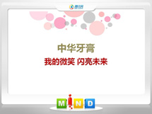 海州中华牙膏——我的微笑闪亮未来